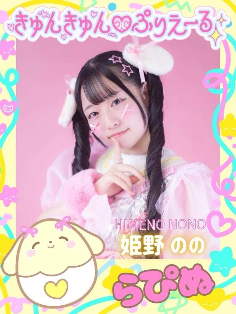アイドルグループ「きゅんきゅん♡ぷりえーる」の日本人アイドル姫野のの 2025年プロモーション写真