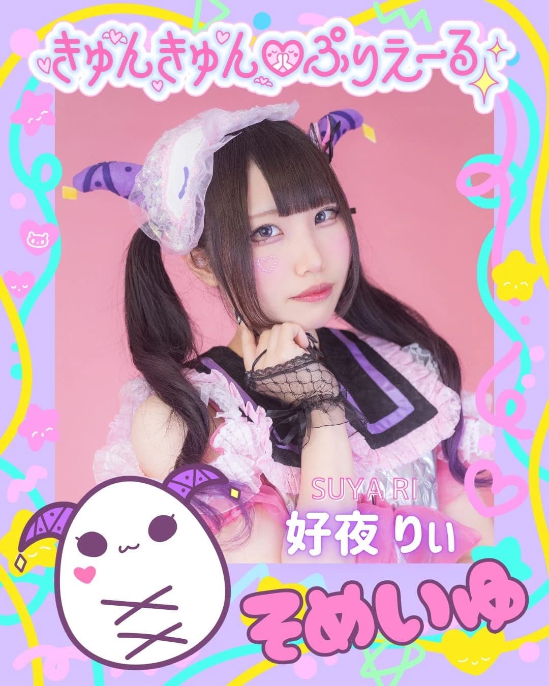 アイドルグループ「きゅんきゅん♡ぷりえーる」の日本人アイドル好夜りぃ 2025年プロモーション写真