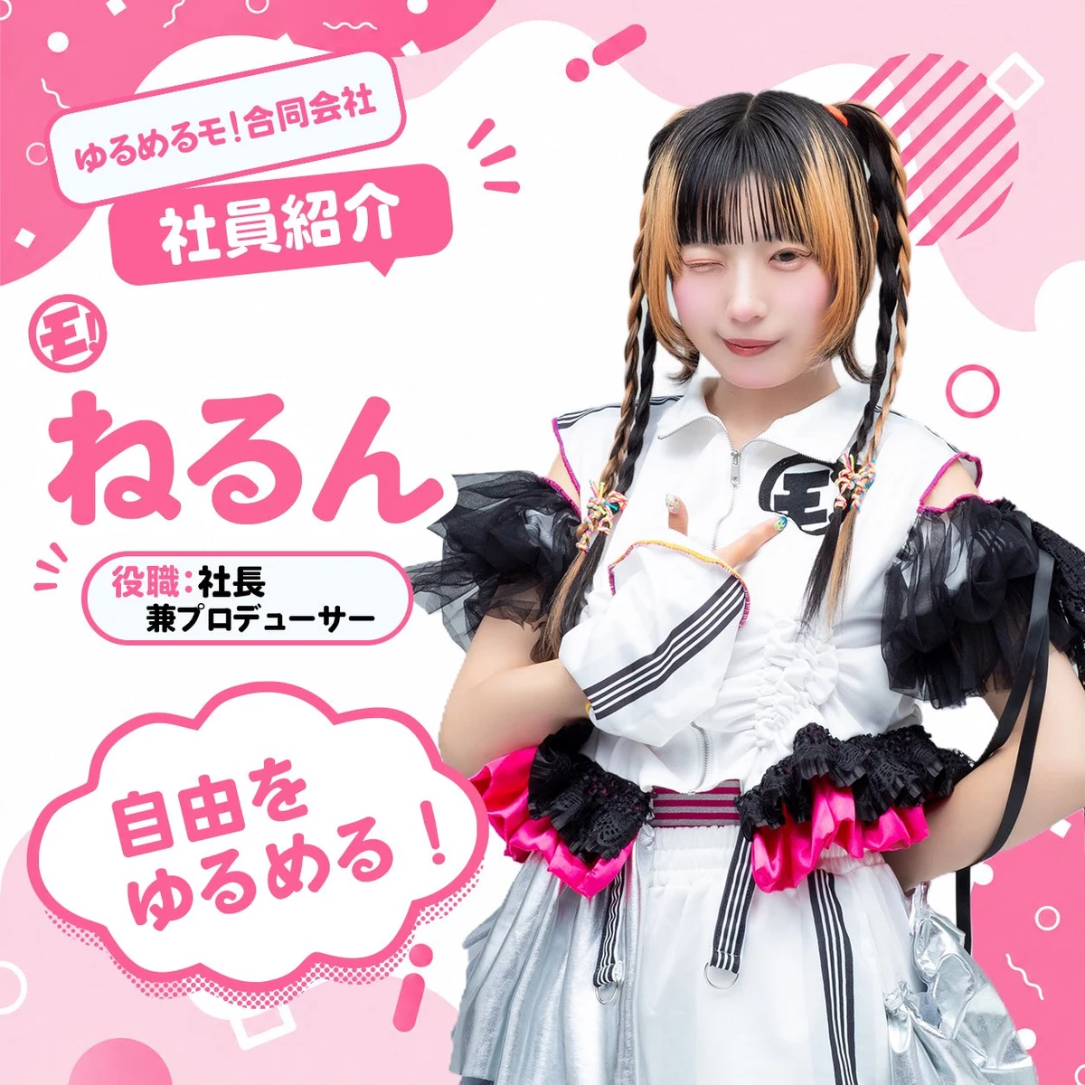 ねるん — ゆるめるモ！メンバープロフィール | OshiDoki